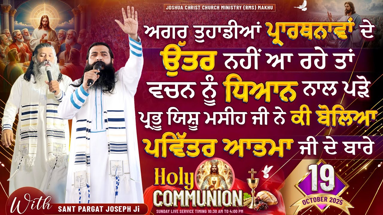 ਅਗਰ ਤੁਹਾਡੀਆਂ ਪ੍ਰਾਰਥਨਾਵਾਂ ਦੇ ਉੱਤਰ ਨਹੀ ਆ ਰਹੇ ਤਾਂ ਧਿਆਨ ਨਾਲ ਪੜੋ ਪ੍ਰਭੂ ਯਿਸ਼ੂ ਕੀ ਬੋਲੇ ਪਵਿੱਤਰ ਆਤਮਾ ਦੇ ਬਾਰੇ