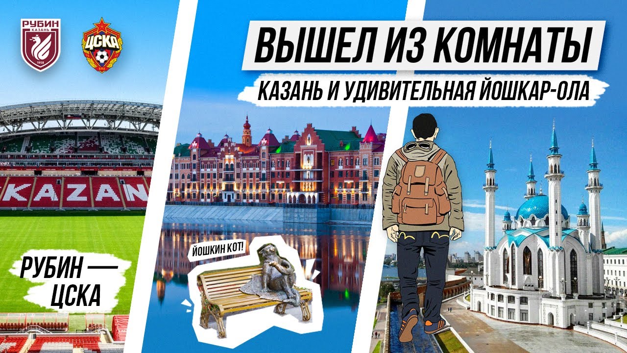 УДИВИТЕЛЬНАЯ Йошкар-Ола на выезде в Казань / Набережная Брюгге - Европа внутри РФ/матч Рубин -  ЦСКА