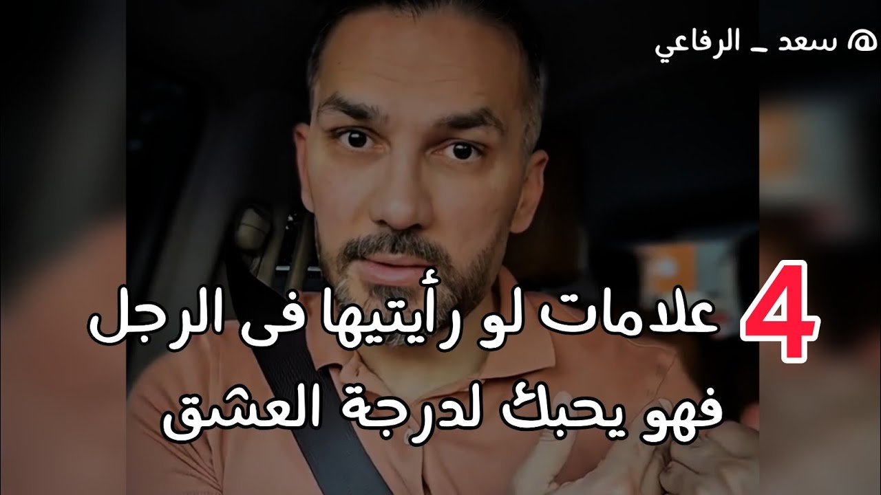 دلائل حب الرجل للمرأة لو رأيتيها فى الرجل فهو يحبك ويعشقك.. سعد الرفاعي