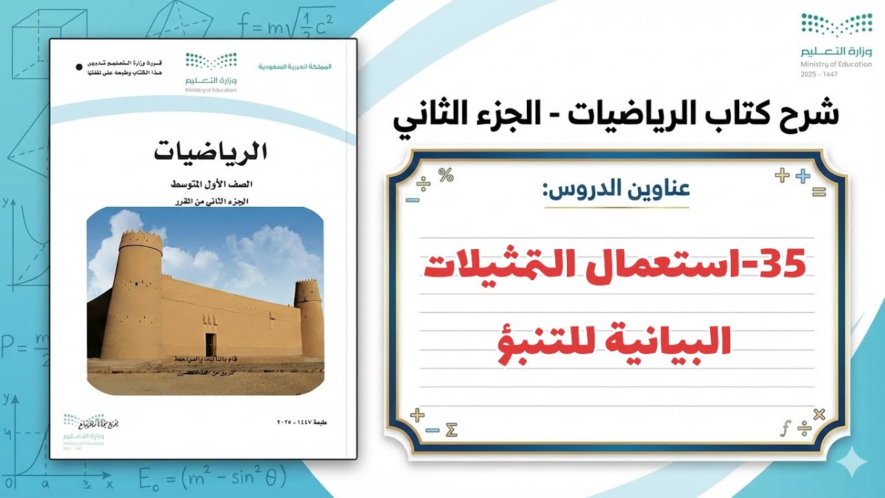 ٣٥- استعمال التمثيلات البيانية للتنبؤ ( رياضيات اول متوسط 1447 )