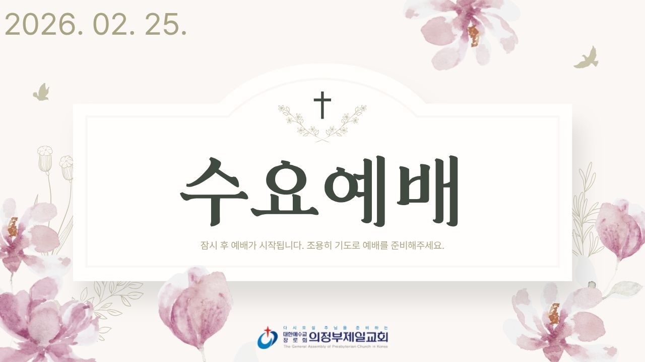 [의정부제일교회] 2026. 2.25. 수요 예배