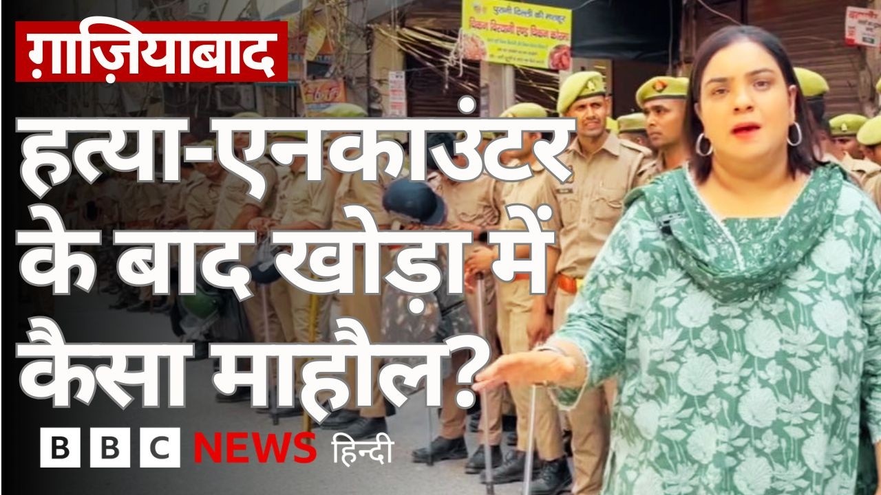 Ghaziabad Case: मृतक सूर्या का परिवार किस हाल में, इलाक़े के लोग क्या बोले Ground Report (BBC Hindi)