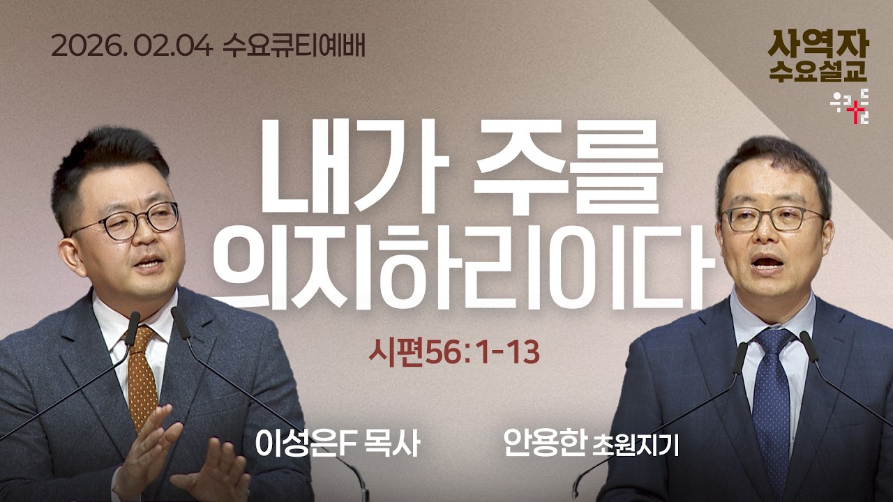 [사역자설교] 내가 주를 의지하리이다 / 시편 56:1-13 - 이성은F 목사 / 안용한 초원지기 | 2026.02.04