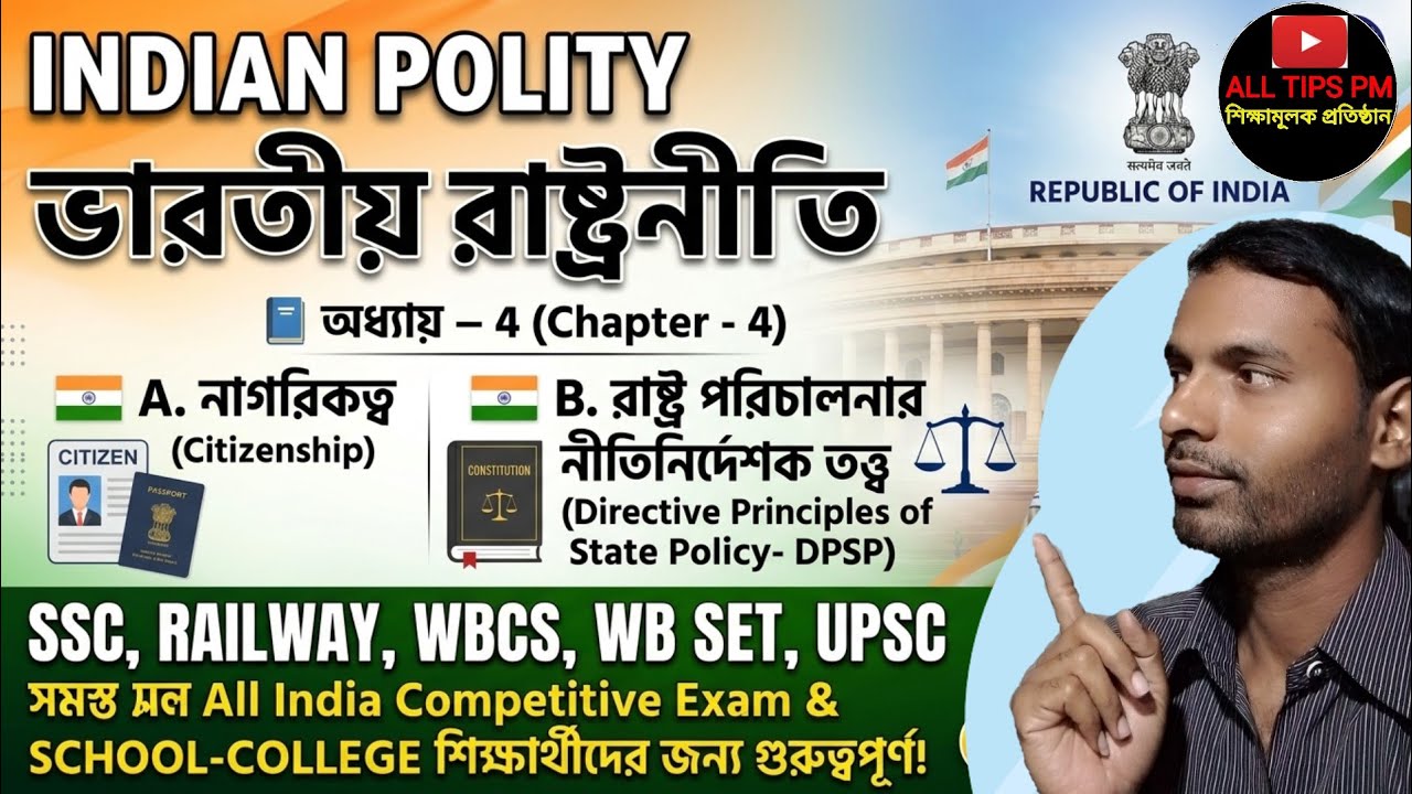 নাগরিকত্ব / নির্দেশমূলক নীতি /Citizenship & Directive Principles / Indian Polity Full Course/Unit-4