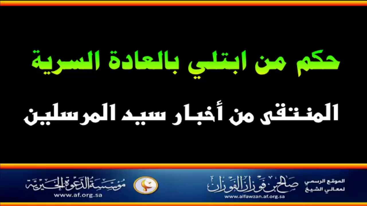 من ابتلي بالعادة السرية - العلامة صالح الفوزان حفظه الله