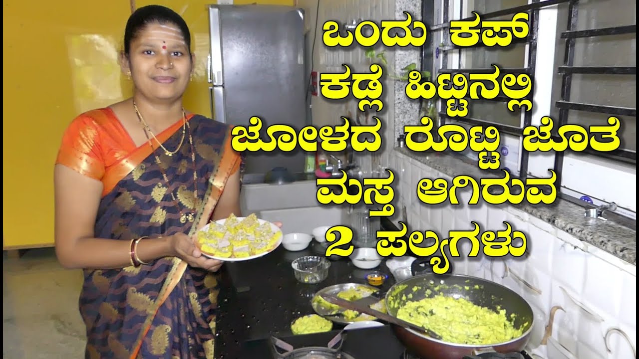 ಒಂದು ಕಪ್ ಕಡ್ಲೆಹಿಟ್ಟಿನಲ್ಲಿ ಜೋಳದರೊಟ್ಟಿ ಜೊತೆ ಮಸ್ತ ಆಗಿರುವ 2ಪಲ್ಯಗಳು|Junaka Recipe|Uttara Karnataka Recipe