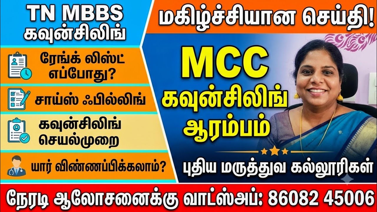 🚨New Update : MCC Counselling Started Seat Matrix ? Counselling Process ? | TN MBBS?