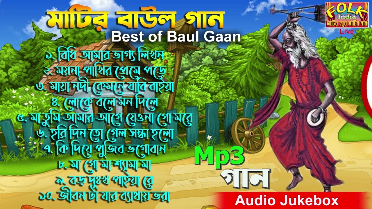 Baul Gaan Mp3 || মাটির বাউল গান || বিভিন্ন শিল্পীর কন্ঠে || AUDIO JUCKBOX