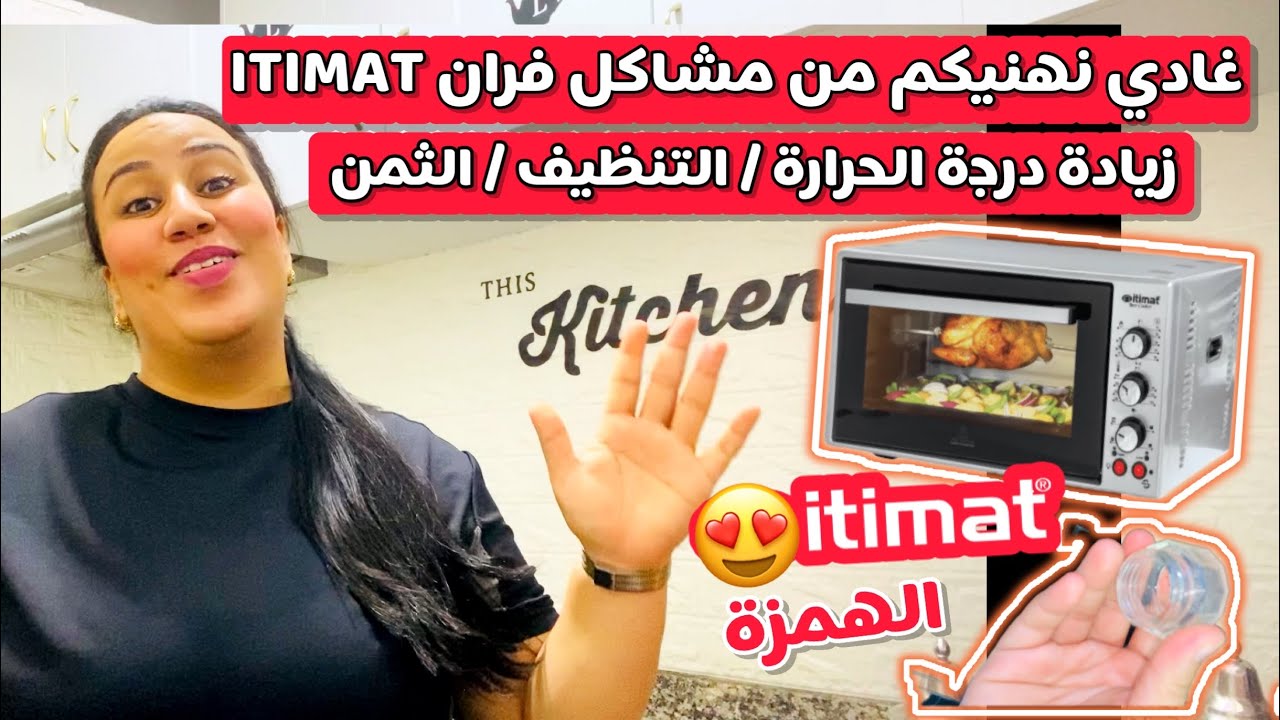 ماباقيش تتشكاي من فرن ITIMAT# مشكل الحرارة ضعيفة🤦🏻‍♀️تقيل😏الثمن😋طريقة الطهي😍خلطة للتنظيف الخبز دغيا