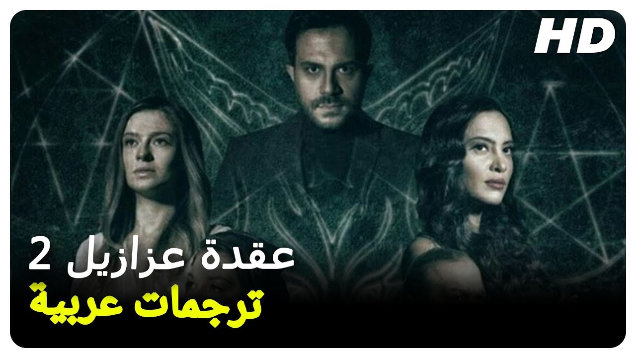 عقدة عزازيل 2 | فيلم رعب تركي حلقة كاملة (مترجم بالعربية)
