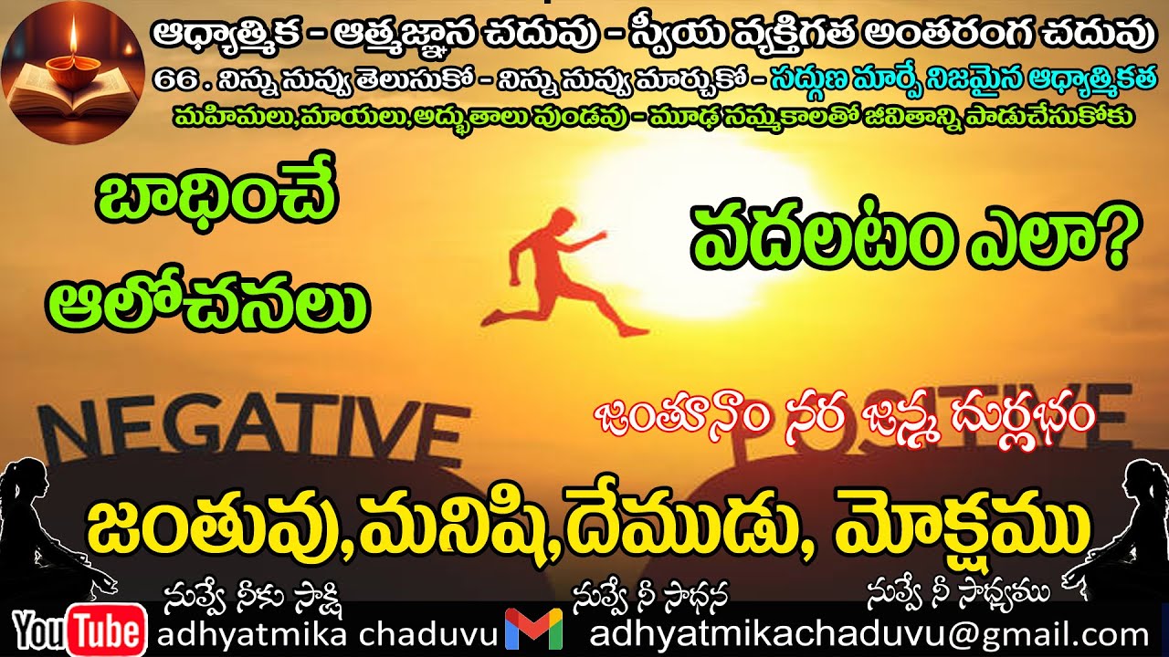 A66.  బాధించే ఆలోచనలు వదలటం ఎలా ????
