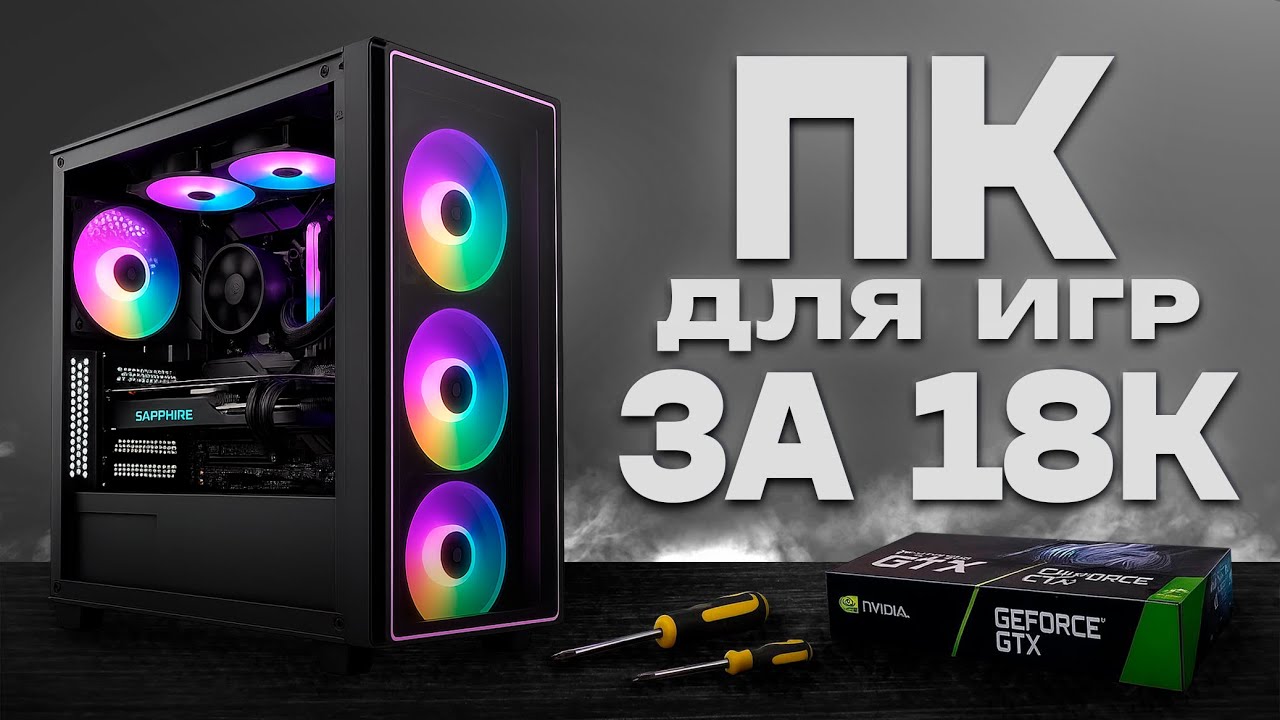 СБОРКА ИГРОВОГО ПК ВСЕГО ЗА 18К С АВИТО🔥 | СБОРКА ДЕШЕВОГО ПК ДЛЯ ИГР