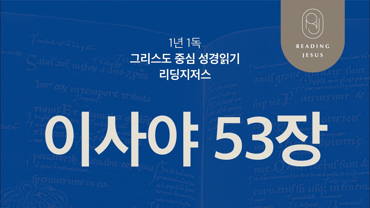 이사야 53장 | 45주 성경통독