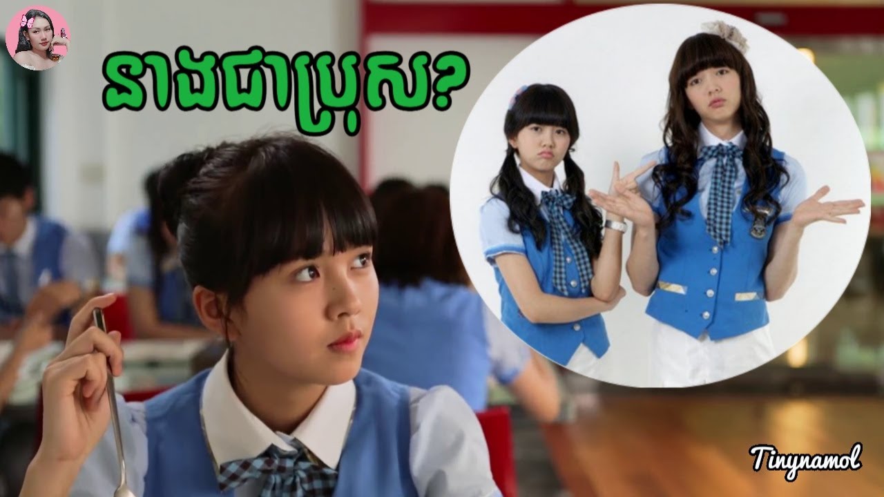 នាងជាប្រុស (មួយរឿងពេញ) | សម្រាយរឿង | Movie review | TV series | Tinynamol