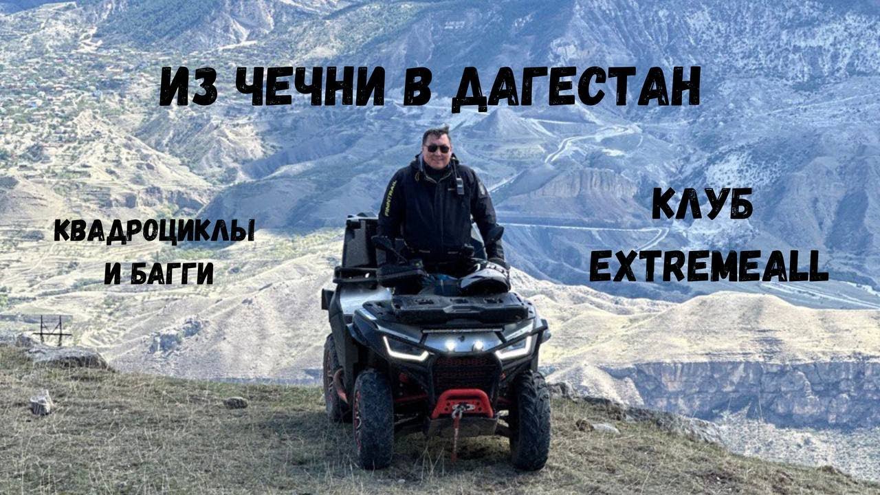 Из Чечни в Дагестан на квадроциклах и багги! Незабываемое путешествие клуба EXTREMEALL