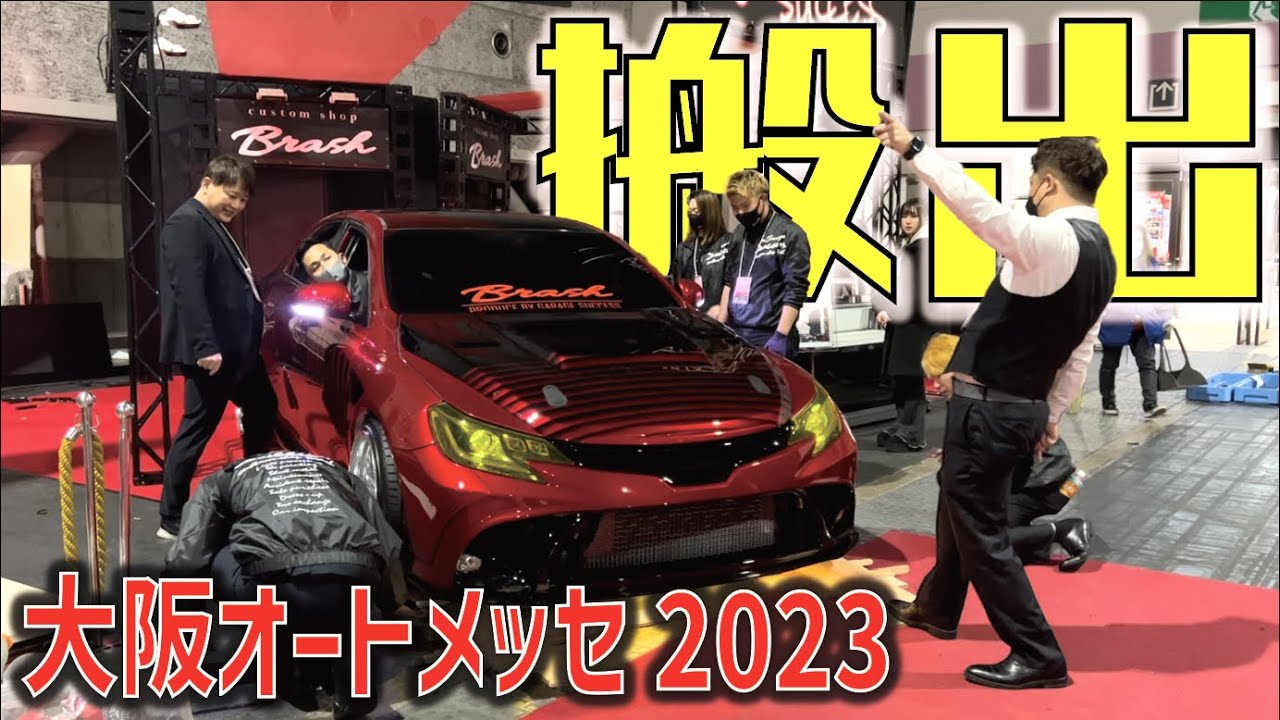 【大阪オートメッセ2023】3日目！デモカー搬出大苦戦…【マークX】【カローラスポーツ】