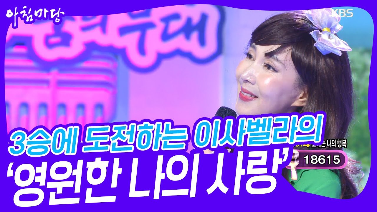 3승에 도전하는 이사벨라의 ‘영원한 나의 사랑’♬ [아침마당] | KBS 230830 방송