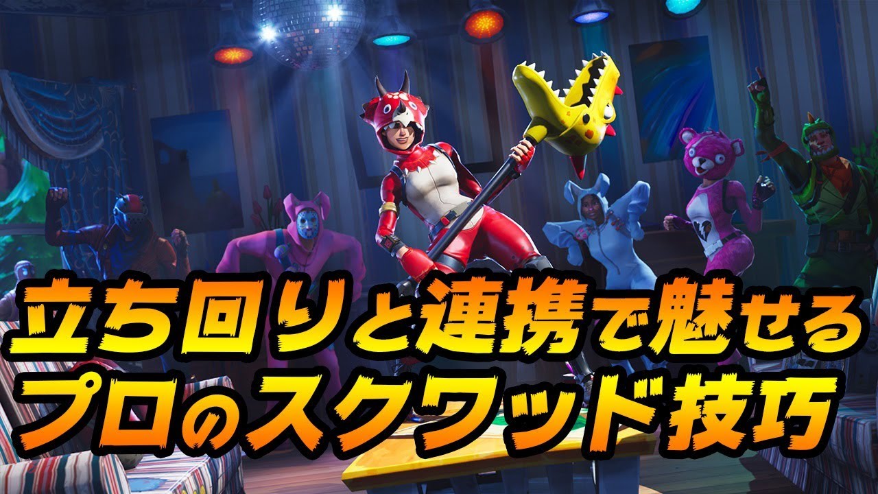スクワッドスクリム２連勝！！スクワッドは立ち回りと連携が大事！！[フォートナイト]
