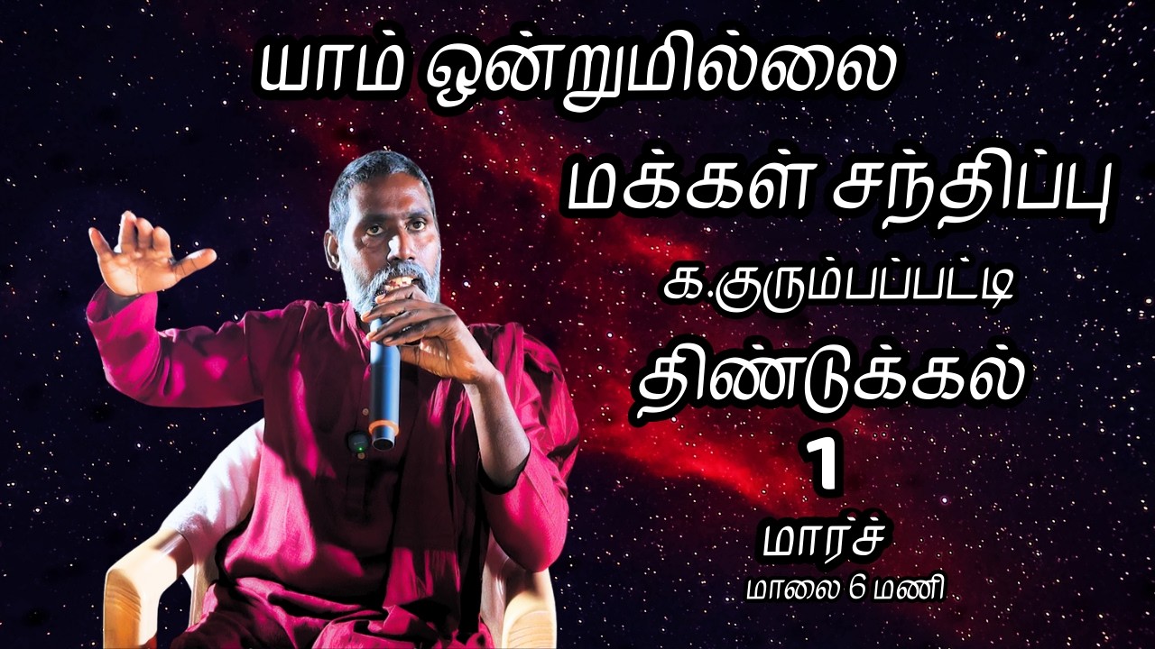 திண்டுக்கல் மக்கள் சந்திப்பு நேரலை | யாம் ஒன்றுமில்லை | வெட்டவெளி இருப்பிடம்