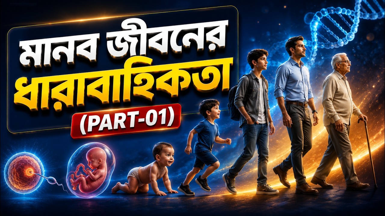 মানব জীবনের ধারাবাহিকতা (Part-01) | Last Minute Biology Series (Lecture - 08) | Chapter-09 | HSC