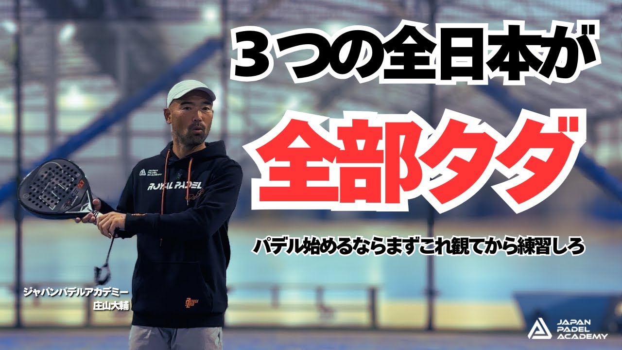 【無料観戦】パデル始めるなら“日本一”を見てから練習しろ｜上達の基準が掴めるパデル観戦のすすめ