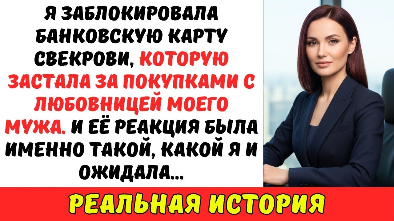 Я ЗАБЛОКИРОВАЛА банковскую карту СВЕКРОВИ, которую застала за покупками с ЛЮБОВНИЦЕЙ моего мужа.
