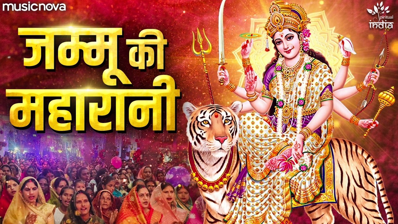 जम्मू की महारानी Jammu Ki Maharani - Mata Rani Ke Bhajan | नवरात्रि भजन | Durga Maa Song | माता भजन