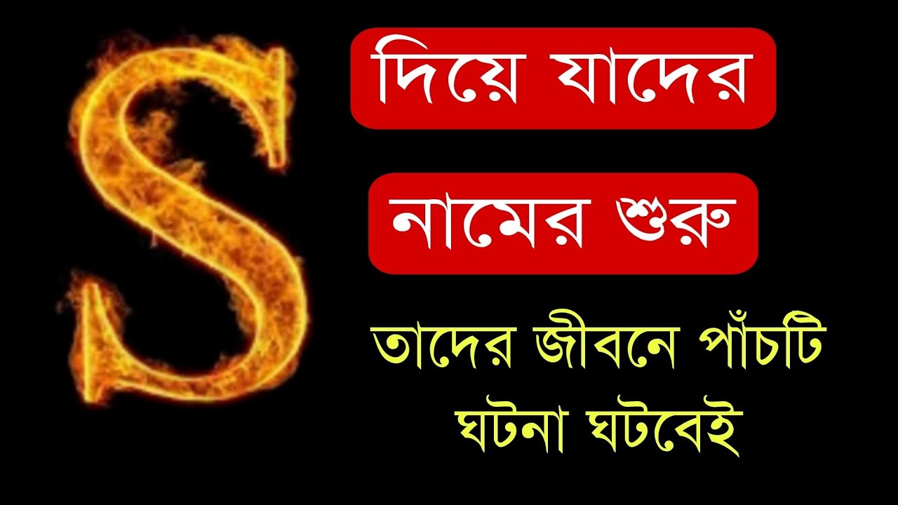 নামের প্রথম অক্ষর S হলে ভাগ্য কেমন হয় | bengali motivational video