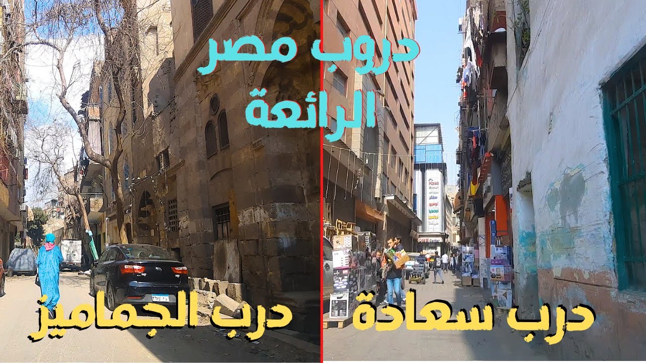 درب سعادة,درب الجماميز,تاريخ وعراقة مصرنا الحبيبة