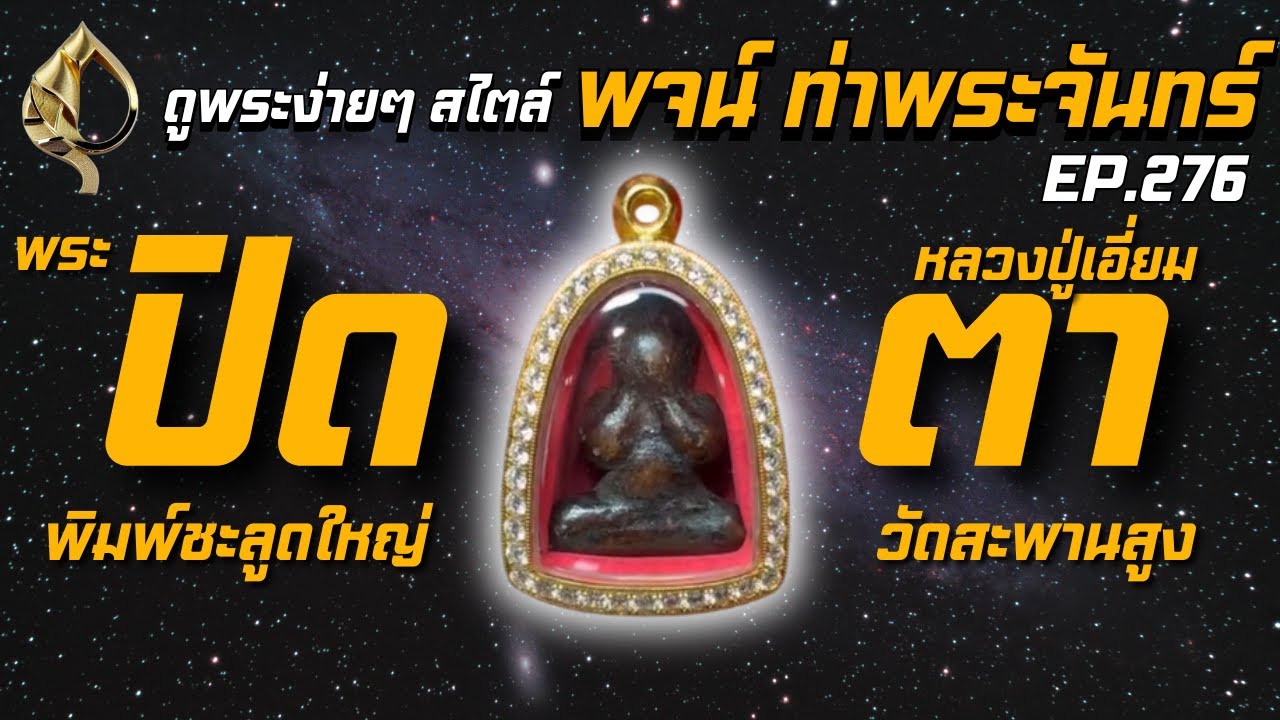 #พจน์ท่าพระจันทร์ พาดู #พระปิดตาหลวงปู่เอี่ยม #วัดสะพานสูง #พิมพ์ชะลูดใหญ่
