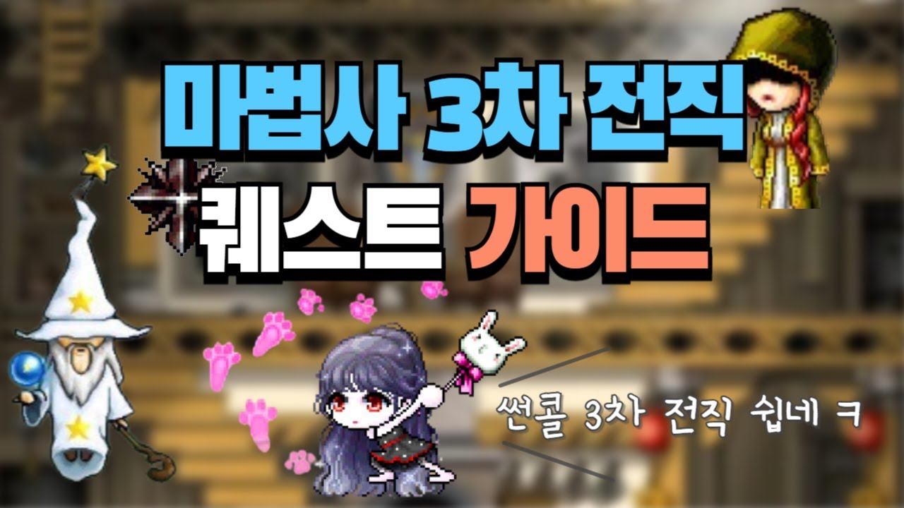 메이플월드 마법사 3차 전직 방법, 3차 전직관 위치, 문제&정답