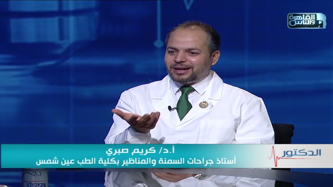 الدكتور | اسباب رجوع السمنة بعد عملية التكميم وطرق العلاج مع دكتور كريم صبرى