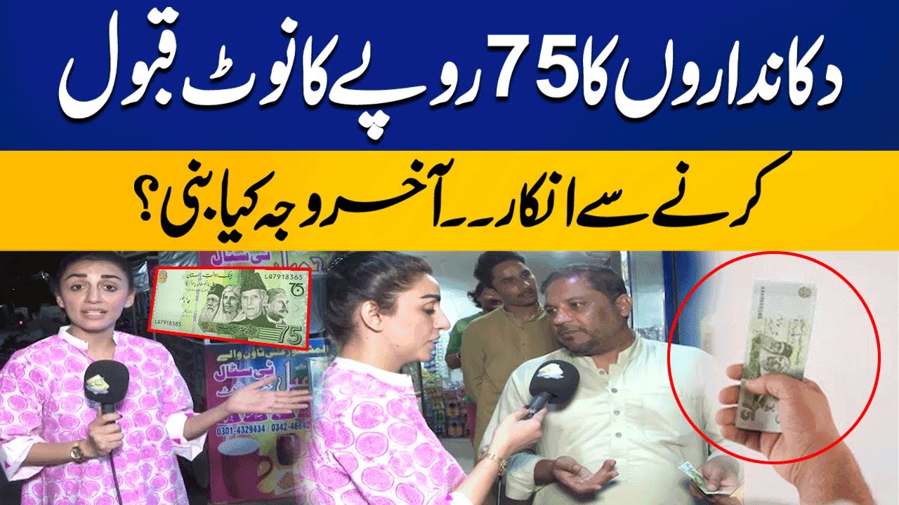 Why Shopkeepers are Not Accepting 75 Rupees Note? | Public Reactions | Capital TV