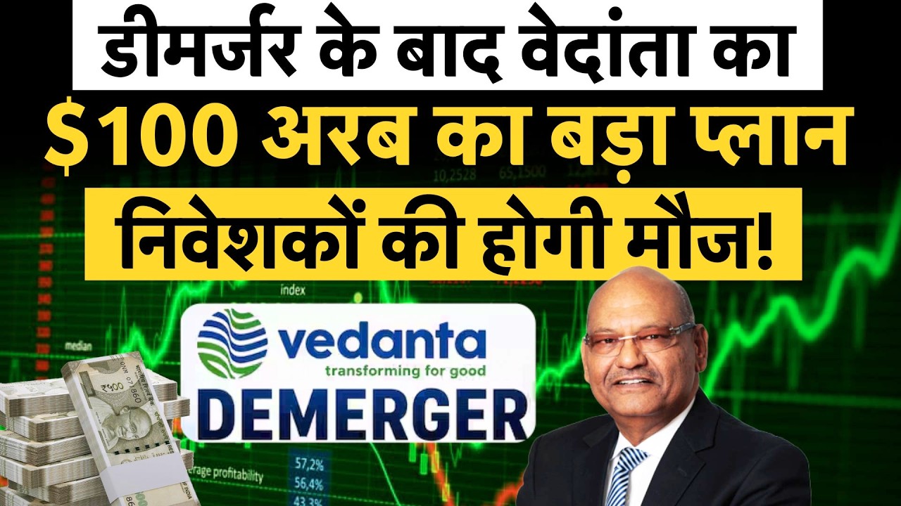 Vedanta Big Move | Vedanta Demerger के बाद अब अमेर&zwj;िका में ल&zwj;िस्&zwj;ट&zwj;िंग की तैयारी! Vedanta Masterplan