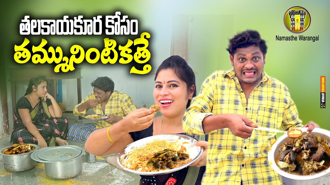 తలకాయ కూర కోసం తమ్మునింటికత్తె || TELUGU NEW VILLAGE COMEDY SHORT FILM || SUMAN GOUD