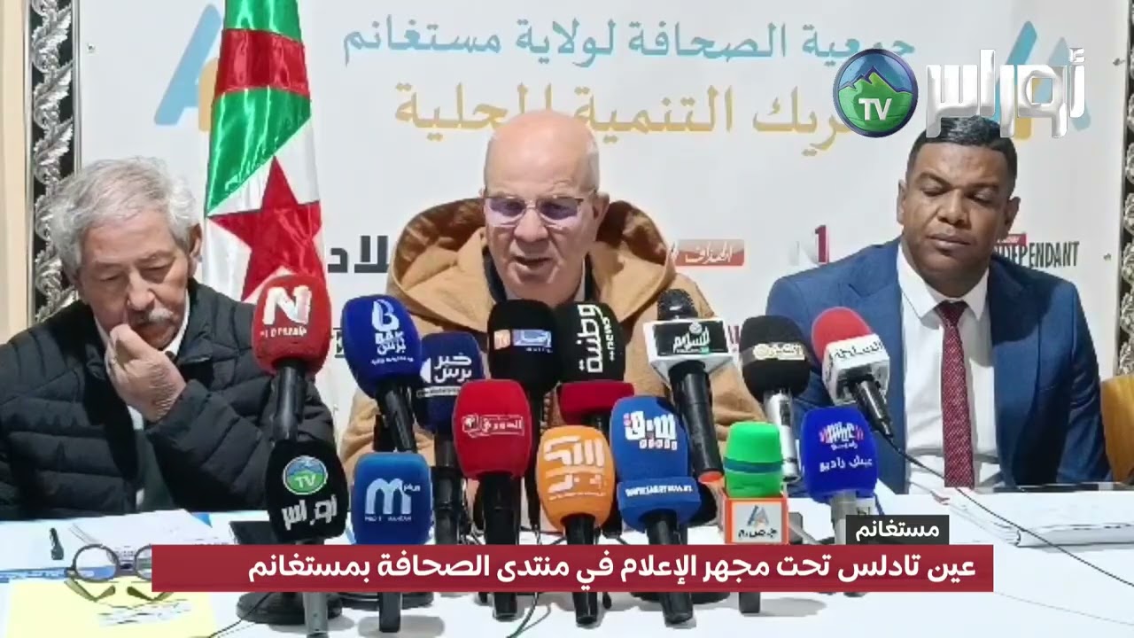 #مستغانم  عين تادلس تحت مجهر الإعلام في منتدى الصحافة بمستغانم