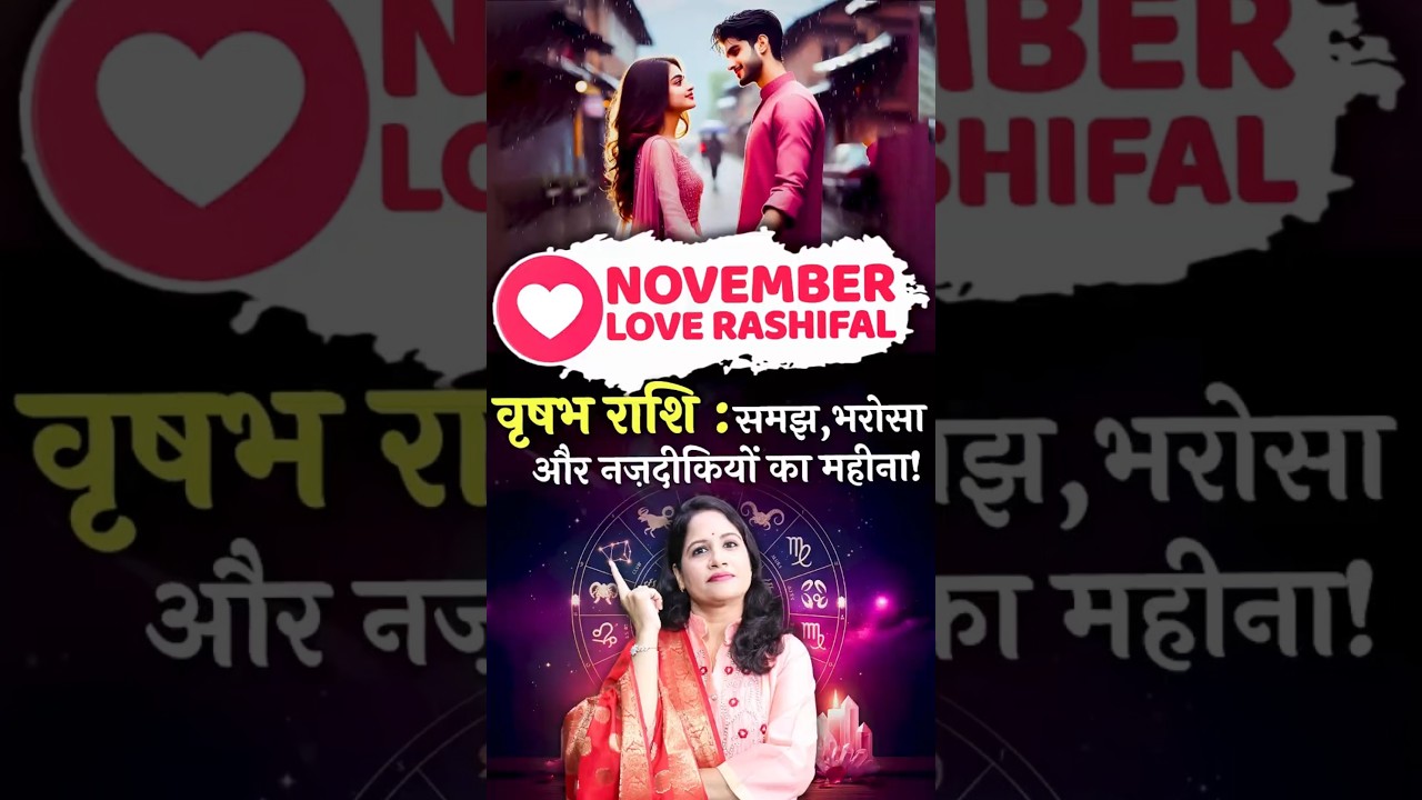 वृषभ राशि के लिए नवंबर रिश्तों में नई मजबूती और रोमांस लाएगा। Vrishabh Love Rashifal November 2025