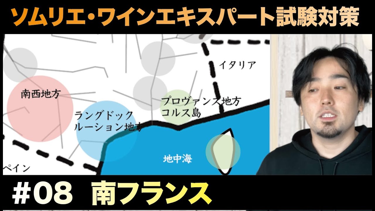 #08「南フランスの３つの地方」 #2023 #ソムリエ #ワインエキスパート