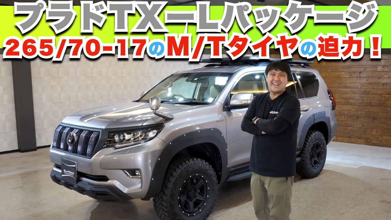 【プラドTX-Lパッケージ】オキサイトブロンズメタリックをカスタム！265/70−17のM/Tタイヤも迫力あり！黒迷彩ラッピング、フラットラック、リフトアップ、オーバーフェンダーなど、カッコ良い１台！