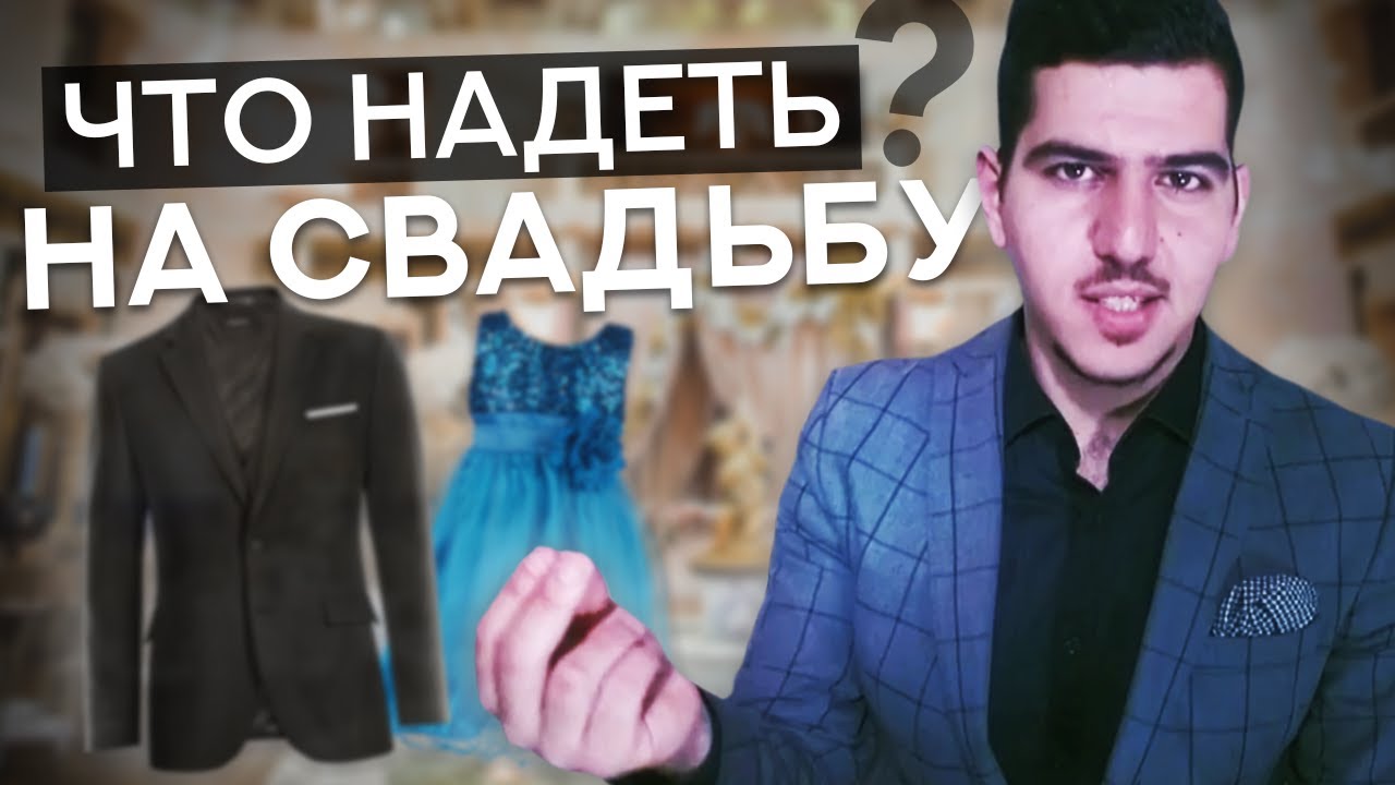 Что Надеть НА СВАДЬБУ? ДРЕСС КОД на Торжестве / Правила Внешнего Вида