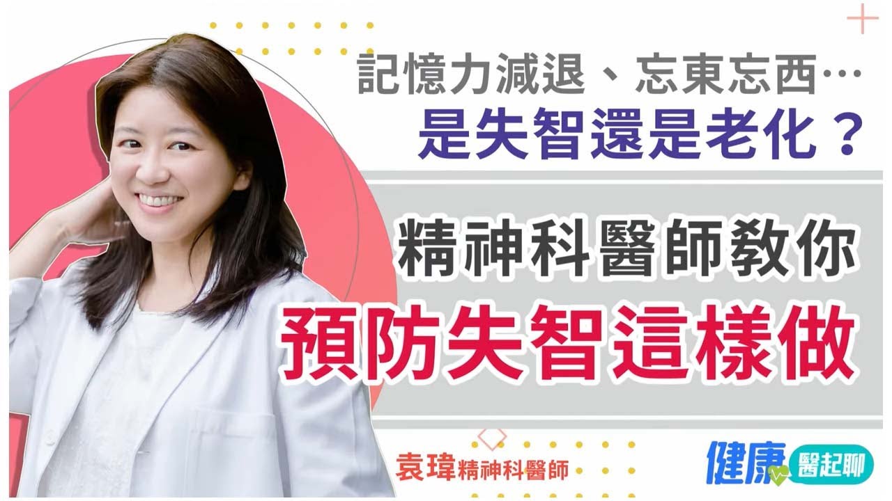 記憶力減退、忘東忘西&hellip;是失智還是老化？精神科醫師「預防失智這樣做」