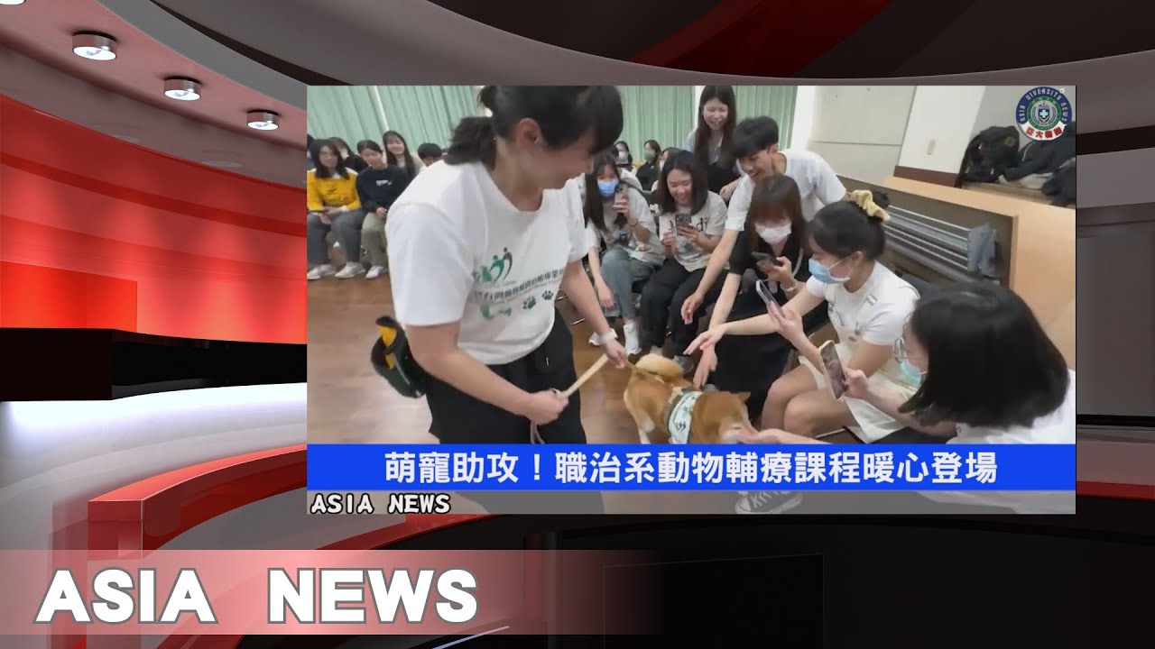 【亞洲大學 亞大影音新聞】2025-03-28第5集｜萌寵助攻！職治系動物輔療課程暖心登場｜亞大國際化 與波蘭大學簽訂MOU｜引爆校園吃雞熱潮！人工智慧學系舉辦電競手遊賽