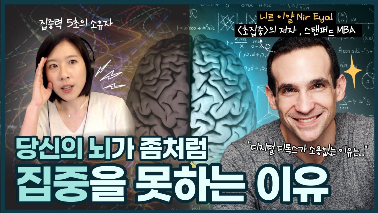 딱 10분만 해보세요. 무적의 집중력을 회복하는 법 (w. [초집중]의 저자 니르 이얄)