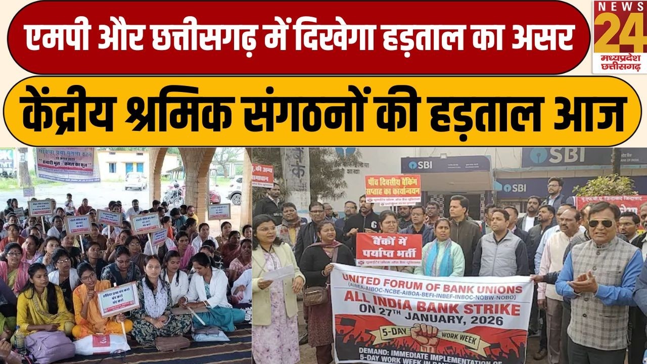 MP और Chhattisgarh में दिखेगा हड़ताल का असर, केंद्रीय श्रमिक संगठनों की हड़ताल आज | News24 mpcg