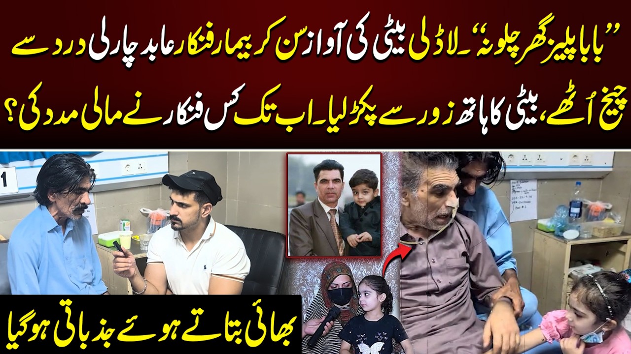 Emotional Interview of Stage Comedian Abid Charlie and his Daughter | Click