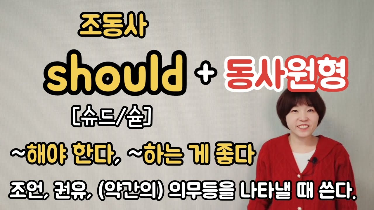 [왕기초영어 4단계]  3. 조동사 should - 단어와문장 (1)