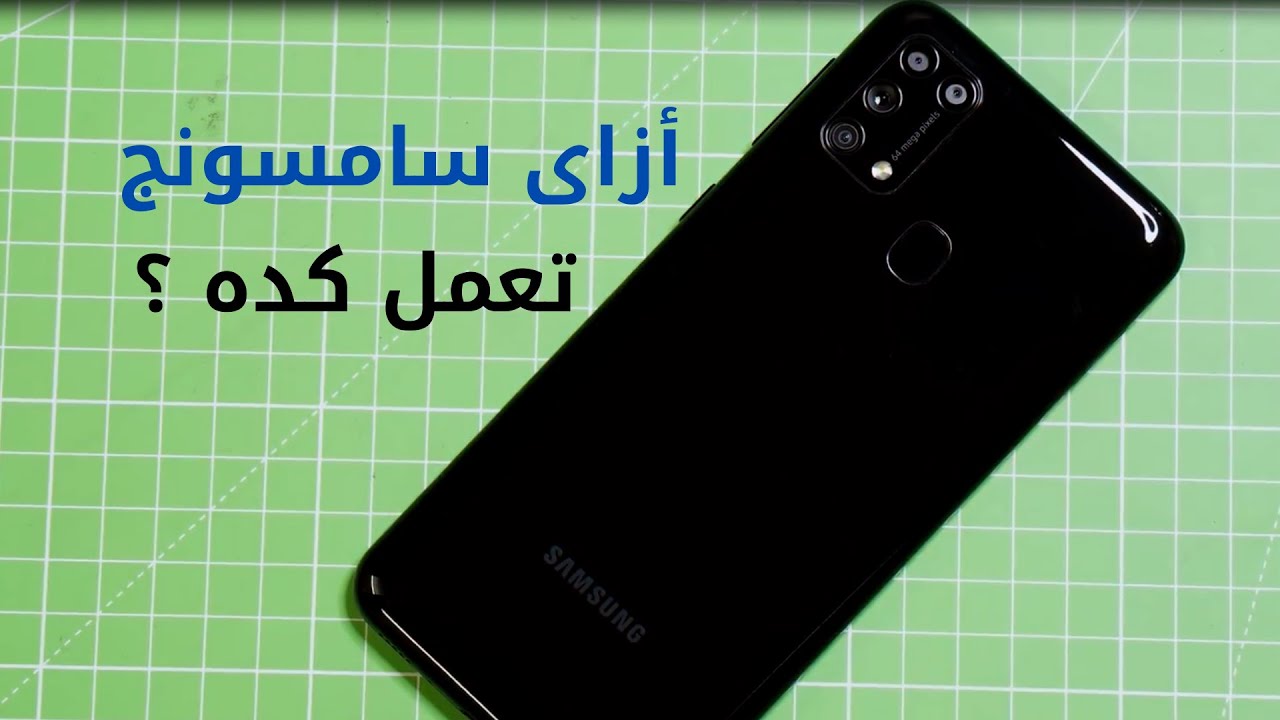 Samsung Galaxy M31  | عملاق البطاريه ووحش الكاميرات من سامسونج