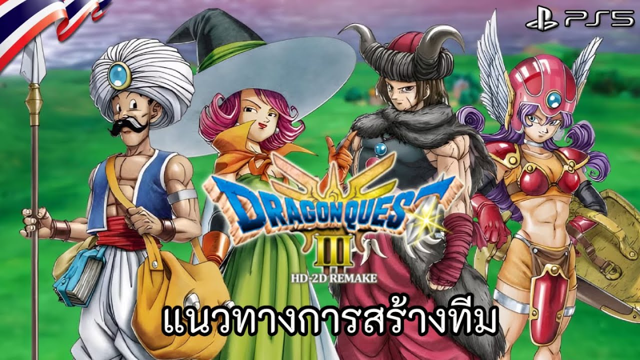 DQ3 แนวทางในการสร้างทีม