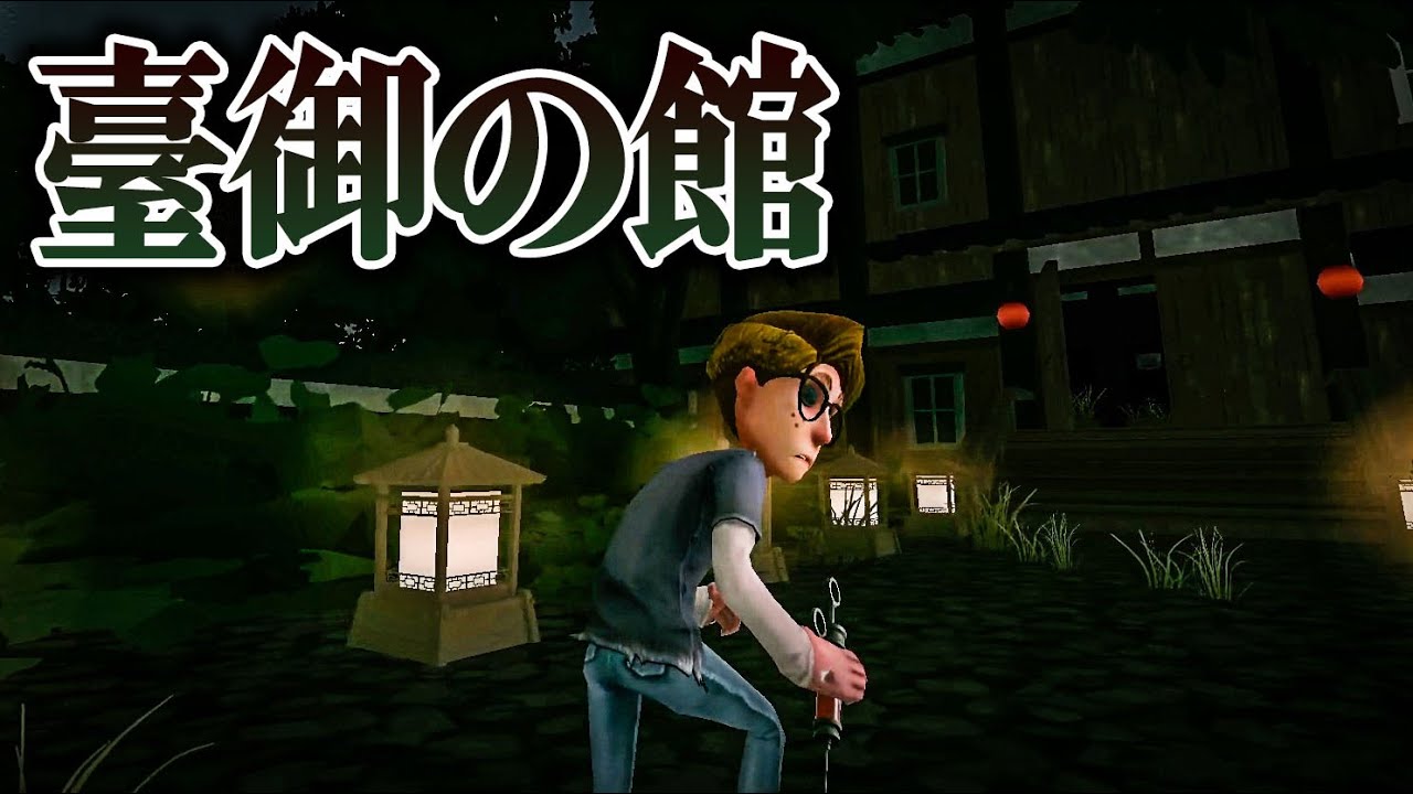 【レベチ】これほんとに第五？ホラーマップ『臺御の館』が神クオリティでもう優勝です【第五人格】