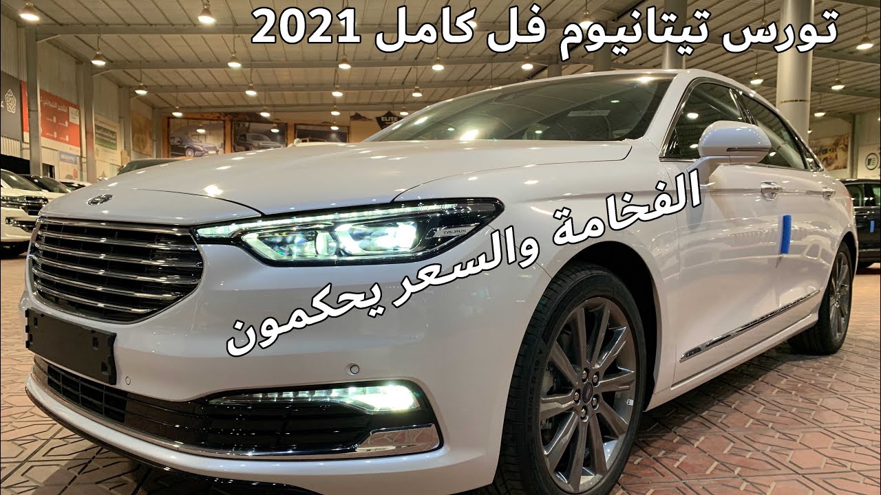 تورس 2021 تيتانيوم فل كامل 👍😍 158 الف شامل الضريبه
